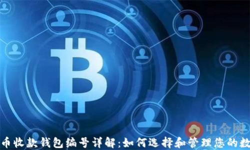 
数字货币收款钱包编号详解：如何选择和管理您的数字资产