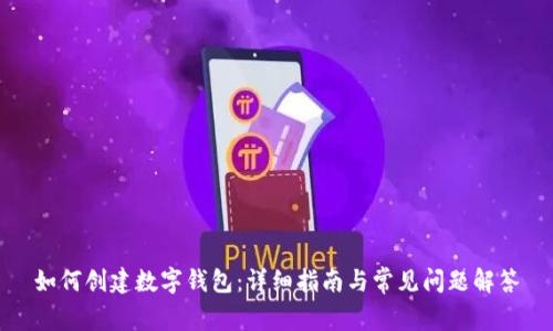如何创建数字钱包：详细指南与常见问题解答