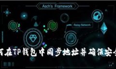 如何在TP钱包中同步地址并确保安全性
