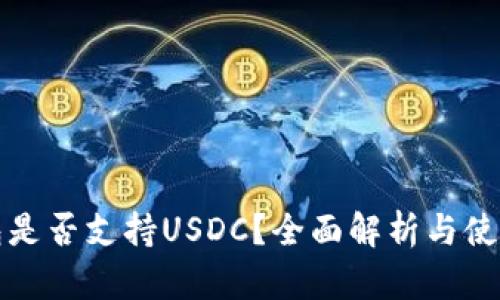 TP钱包是否支持USDC？全面解析与使用指南