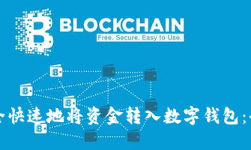 如何安全快速地将资金转入数字钱包：全面指南