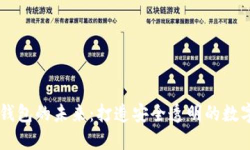 区块链溯源与钱包的未来：打造安全透明的数字资产管理体系
