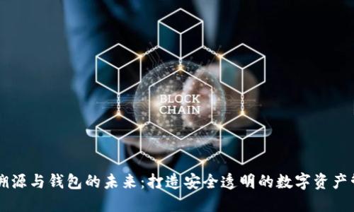 区块链溯源与钱包的未来：打造安全透明的数字资产管理体系