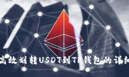 如何高效划转USDT到TP钱包的详细指南