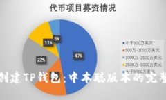 如何创建TP钱包：中本聪版本的完整教程
