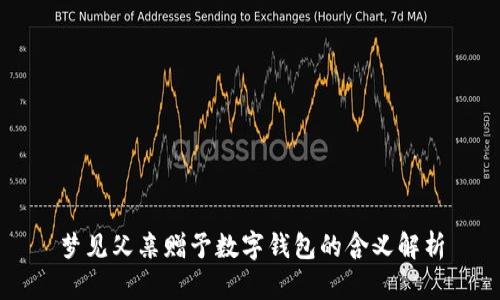 梦见父亲赠予数字钱包的含义解析