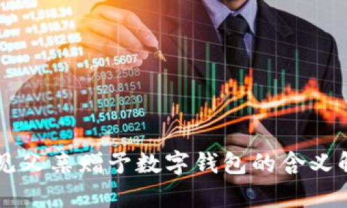 梦见父亲赠予数字钱包的含义解析