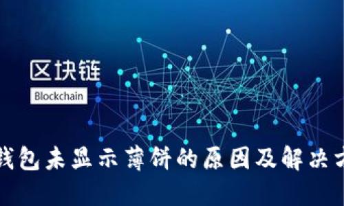 TP钱包未显示薄饼的原因及解决方案