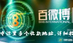 如何在区块链钱包中设置多个收款地址，详细指