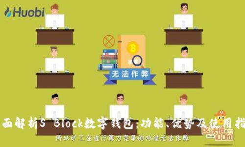 全面解析S Block数字钱包：功能、优势及使用指南