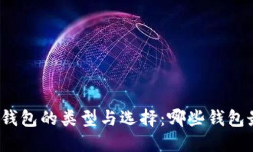 加密货币钱包的类型与选择：哪些钱包最适合你？