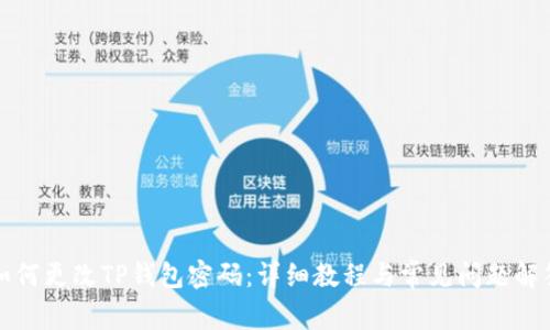 如何更改TP钱包密码：详细教程与常见问题解答