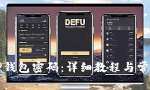 如何更改TP钱包密码：详细教程与常见问题解答