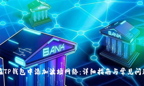 如何在TP钱包中添加波场网络：详细指南与常见问题解答