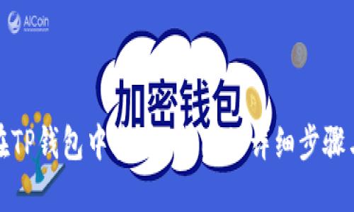 如何在TP钱包中查看K线图的详细步骤与技巧