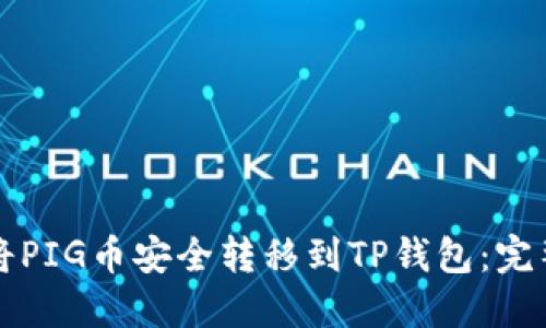 如何将PIG币安全转移到TP钱包：完整指南