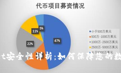 TokenPocket安全性详析：如何保障您的数字资产安全