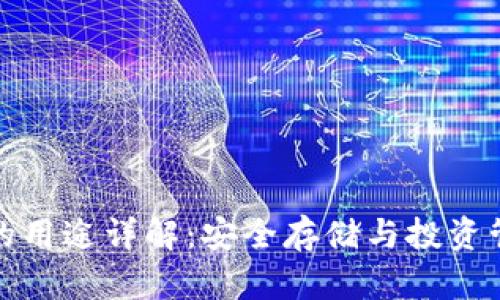 加密资产钱包的用途详解：安全存储与投资管理的首选工具