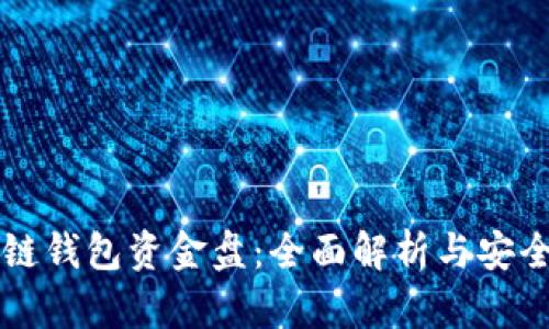 区块链钱包资金盘：全面解析与安全防范