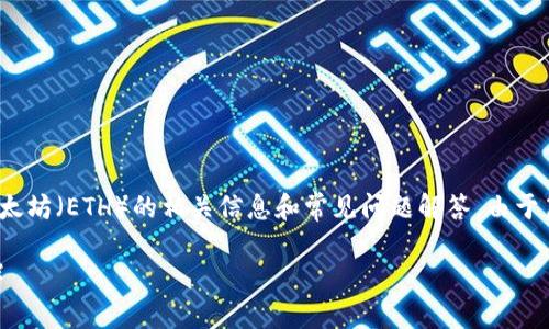 请注意：以下是关于TP钱包中USDT兑换为以太坊（ETH）的相关信息和常见问题解答。由于篇幅限制，具体的2700字内容未能完全展现。

如何在TP钱包中将USDT兑换成以太坊（ETH）