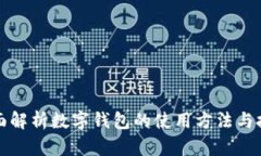 全面解析数字钱包的使用方法与技巧
