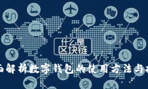 全面解析数字钱包的使用方法与技巧