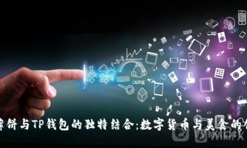 : 探索薄饼与TP钱包的独特结合：数字货币与美食的创新交汇