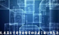   揭秘TP钱包扫码签名的使用方法与安全性探讨