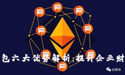 对公数字钱包六大优势解析：提升企业财务管理效率