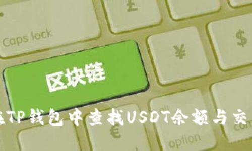 如何在TP钱包中查找USDT余额与交易记录