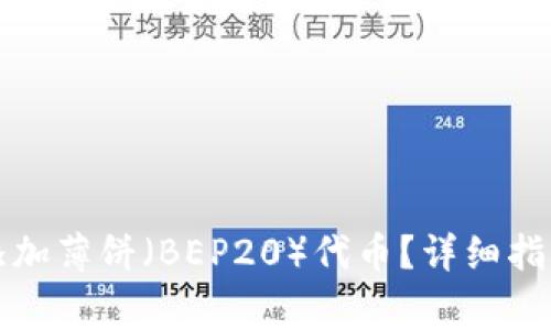 如何在TP钱包中添加薄饼（BEP20）代币？详细指南及常见问题解答