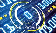 TP钱包冻结TRX的作用与意义解析