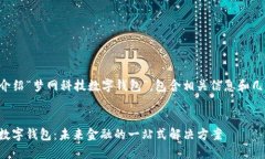 内容说明下面将为您详细介绍“梦网科技数字钱