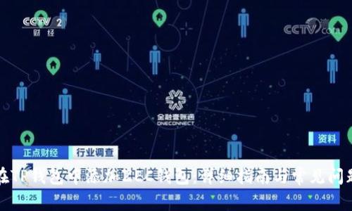 如何在TP钱包中添加ZEC钱包：详细指南与常见问题解答