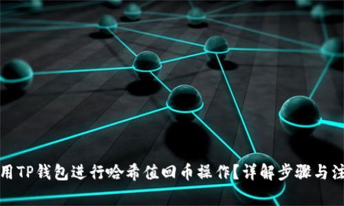如何使用TP钱包进行哈希值回币操作？详解步骤与注意事项