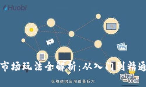 TP钱包市场玩法全解析：从入门到精通的指导