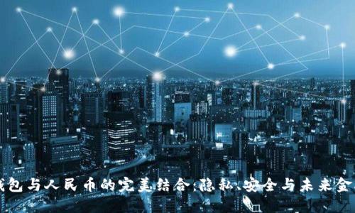 区块链钱包与人民币的完美结合：隐私、安全与未来金融的探索