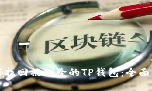 如何找回被删除的TP钱包：全面指南