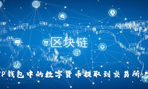 如何将TP钱包中的数字货币提取到交易所：完整指南