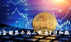 如何在TP钱包中将金额显示为人民币？详细教程与