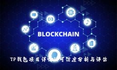 TP钱包项目详情的可信度分析与评估
