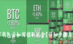 :开通数字钱包后如何领取现金？详细步骤与注意