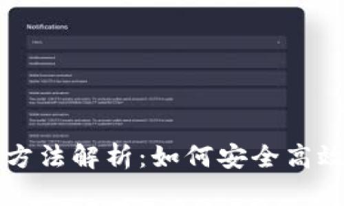 区块链钱包计算方法解析：如何安全高效地管理数字资产