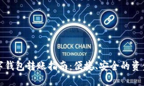 建行企业数字钱包转账指南：便捷、安全的资金管理新方式