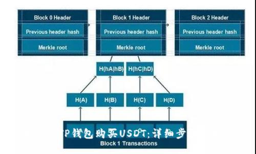 如何在TP钱包购买USDT：详细步骤与技巧