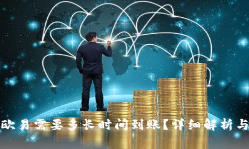 TP钱包转欧易需要多长时间到账？详细解析与常见问答