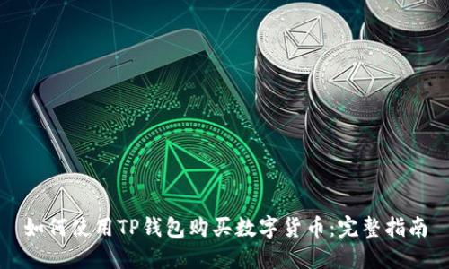 如何使用TP钱包购买数字货币：完整指南