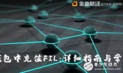 latex如何在TP钱包中充值FIL：详细指南与常见问题
