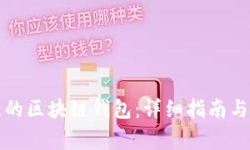 如何找回丢失的区块链钱包：详细指南与常见问题解答
