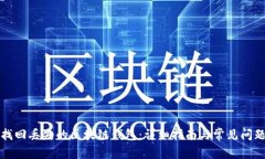 如何找回丢失的区块链钱包：详细指南与常见问